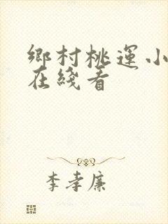 乡村桃运小神医在线看
