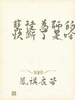 孽徒为师的腰都快断了是啥
