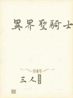 异界圣骑士下载