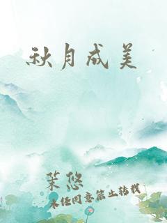 秋月成美