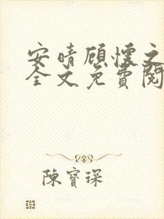 安晴顾怀之小说全文免费阅读