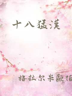 十八猛汉