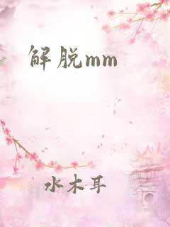 解脱mm