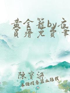黄金笼by夜很贫瘠免费笔趣阁