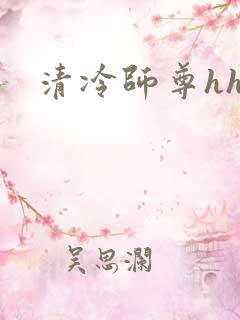 清冷师尊hh