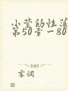 小莹的性荡生活第50章一80章
