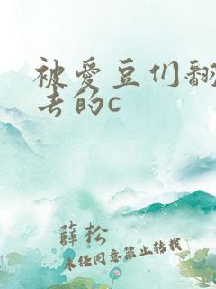 被爱豆们翻来覆去的c