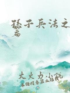 孙子兵法之孙武篇