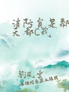 消防员是邻居每天都C我