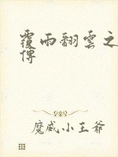 覆雨翻云之戏梦传