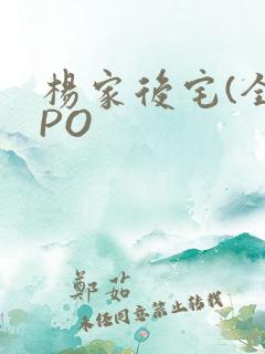 杨家后宅(全)PO