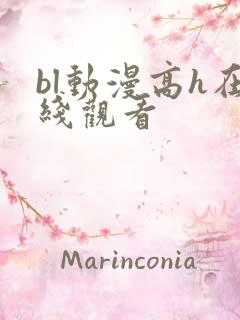 bl动漫高h在线观看