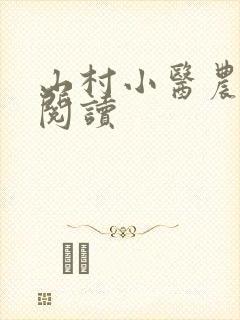 山村小医农免费阅读
