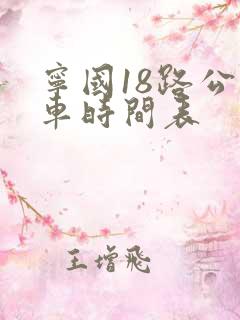 宁国18路公交车时间表