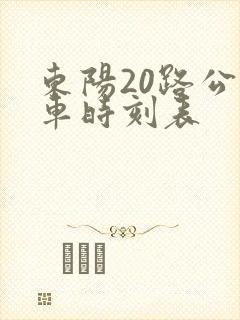 东阳20路公交车时刻表