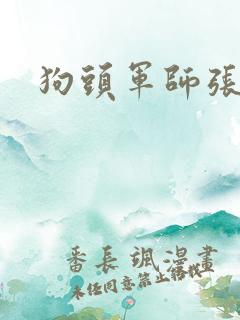 狗头军师张