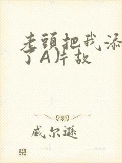 老头把我添高潮了A片故