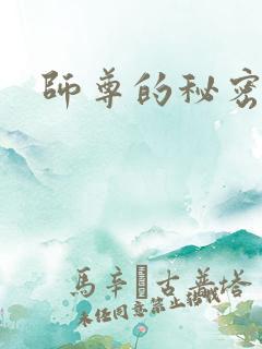 师尊的秘密