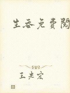 生吞免费阅读