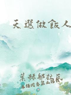 天选做饭人