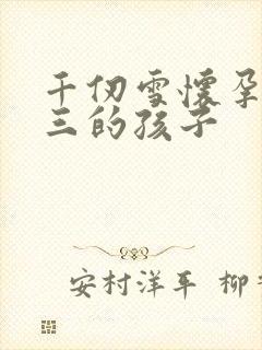 千仞雪怀孕生唐三的孩子