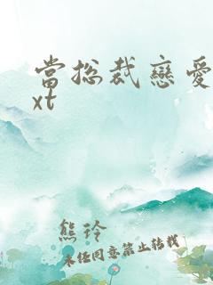 当总裁恋爱时txt