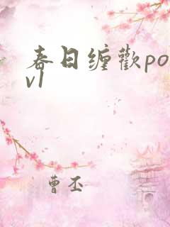 春日缠欢po1v1