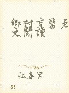 乡村盲医免费全文阅读