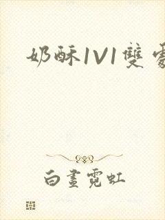 奶酥1V1双处