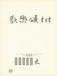 欢乐颂 txt