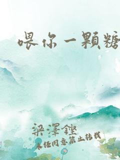 喂你一颗糖