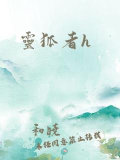 灵狐者h