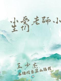 小受老师小攻学生们