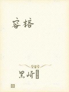 容榕