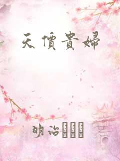 天价贵妇
