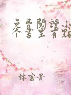免费阅读小说这个书生有点凶在线阅读全文