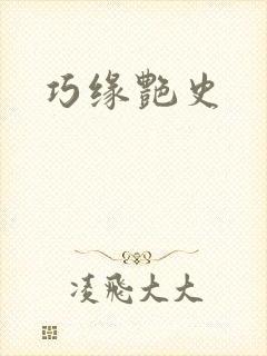 巧缘艳史