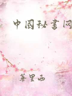 中国秘书网