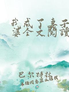 我成了妻子的老婆全文阅读