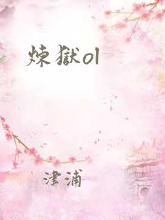 炼狱ol