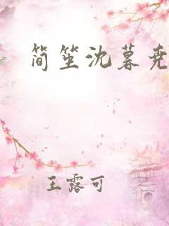 简笙沈暮尧小说