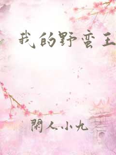 我的野蛮王子