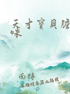 天才宝贝胆小妈咪