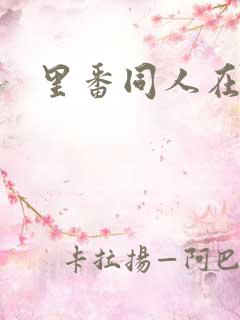 里番同人在线