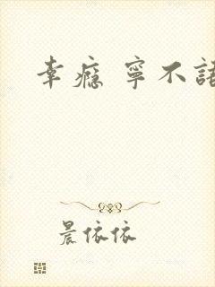 幸瘾 宁不语