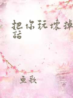 把你玩坏掉第五话