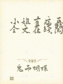 小姐有病再枯荣全文在线阅读小说