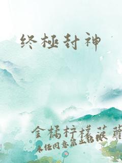 终极封神