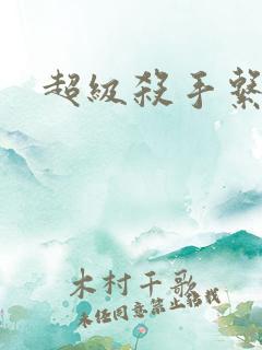 超级杀手系统