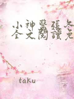 小神医张冬小说全文阅读免费下载